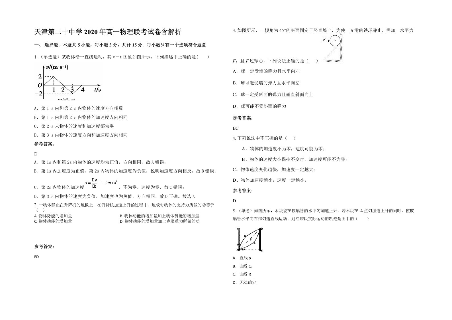 天津第二十中学2020年高一物理联考试卷含解析