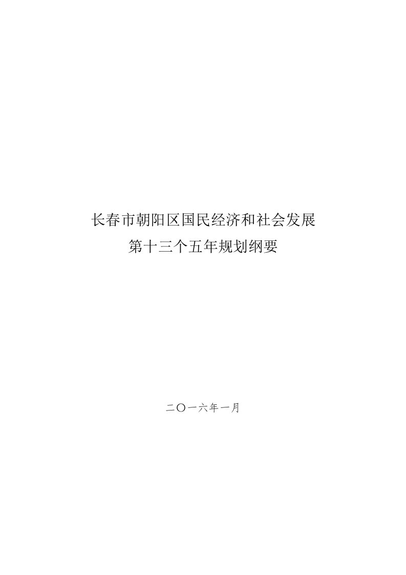 长春朝阳区国民经济和社会发展