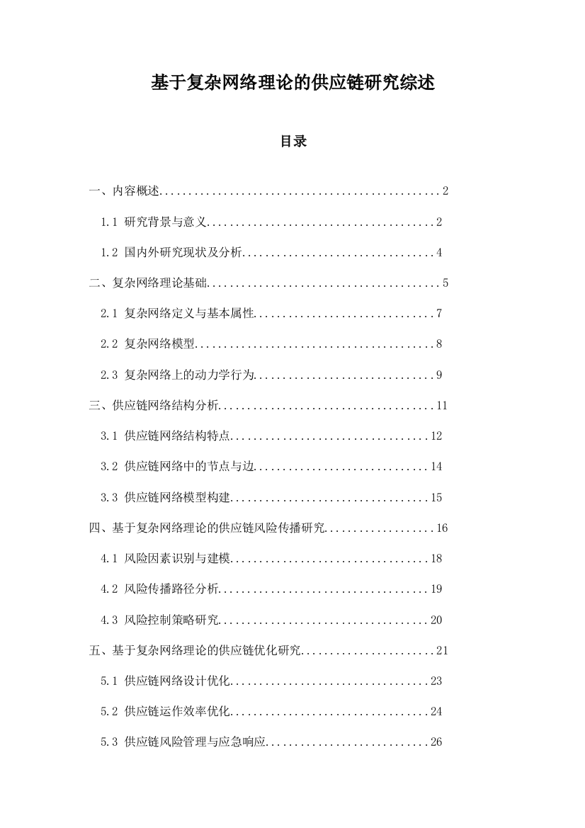 基于复杂网络理论的供应链研究综述