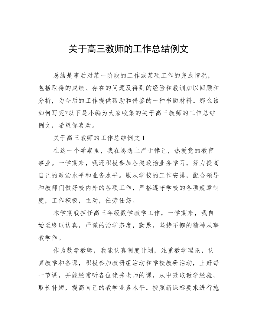 关于高三教师的工作总结例文