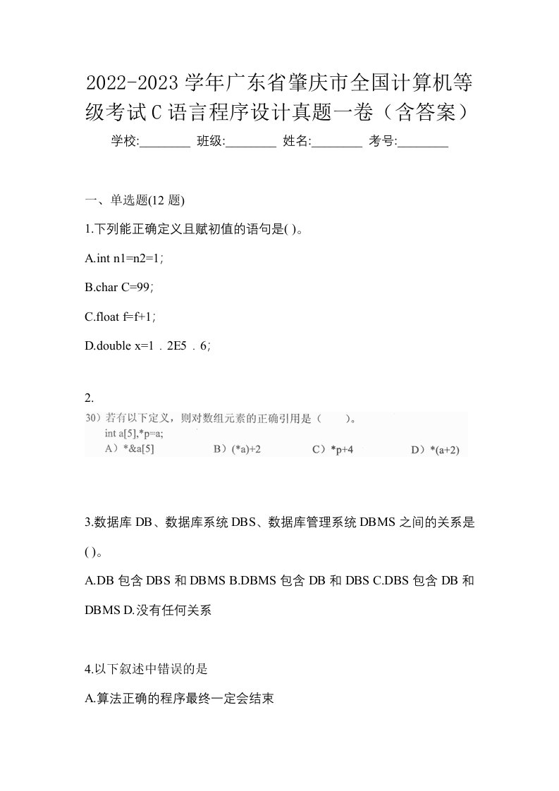 2022-2023学年广东省肇庆市全国计算机等级考试C语言程序设计真题一卷含答案