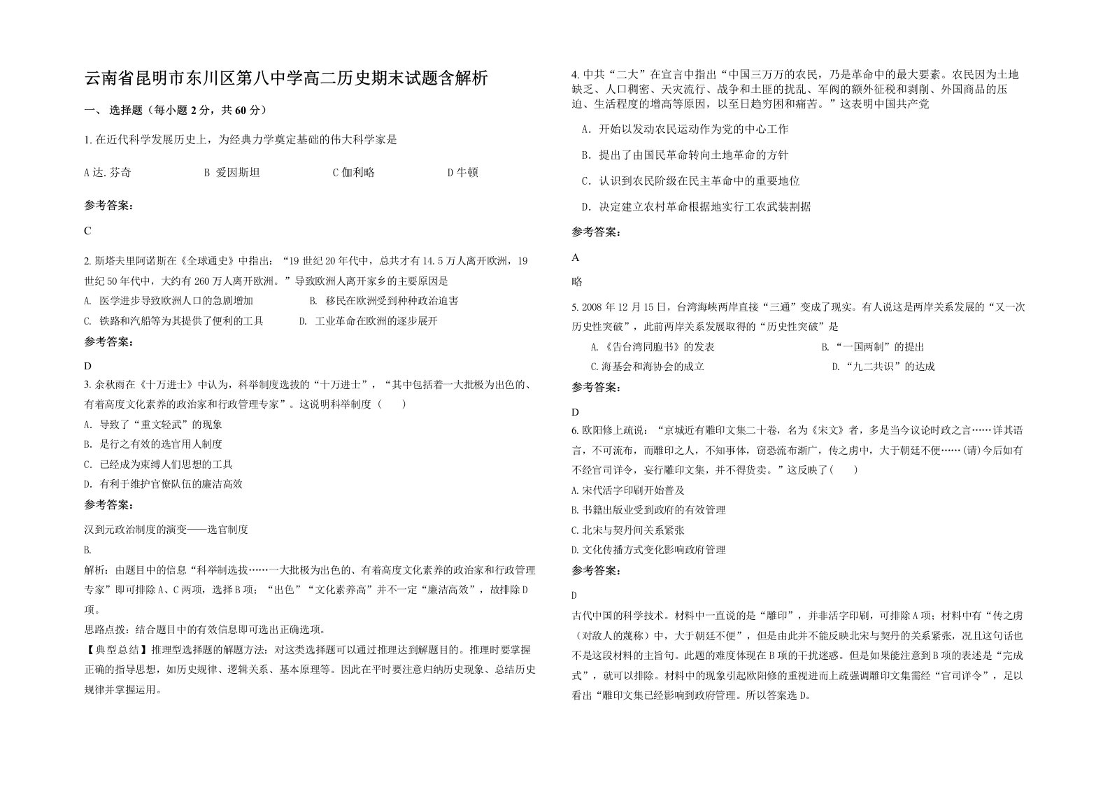 云南省昆明市东川区第八中学高二历史期末试题含解析