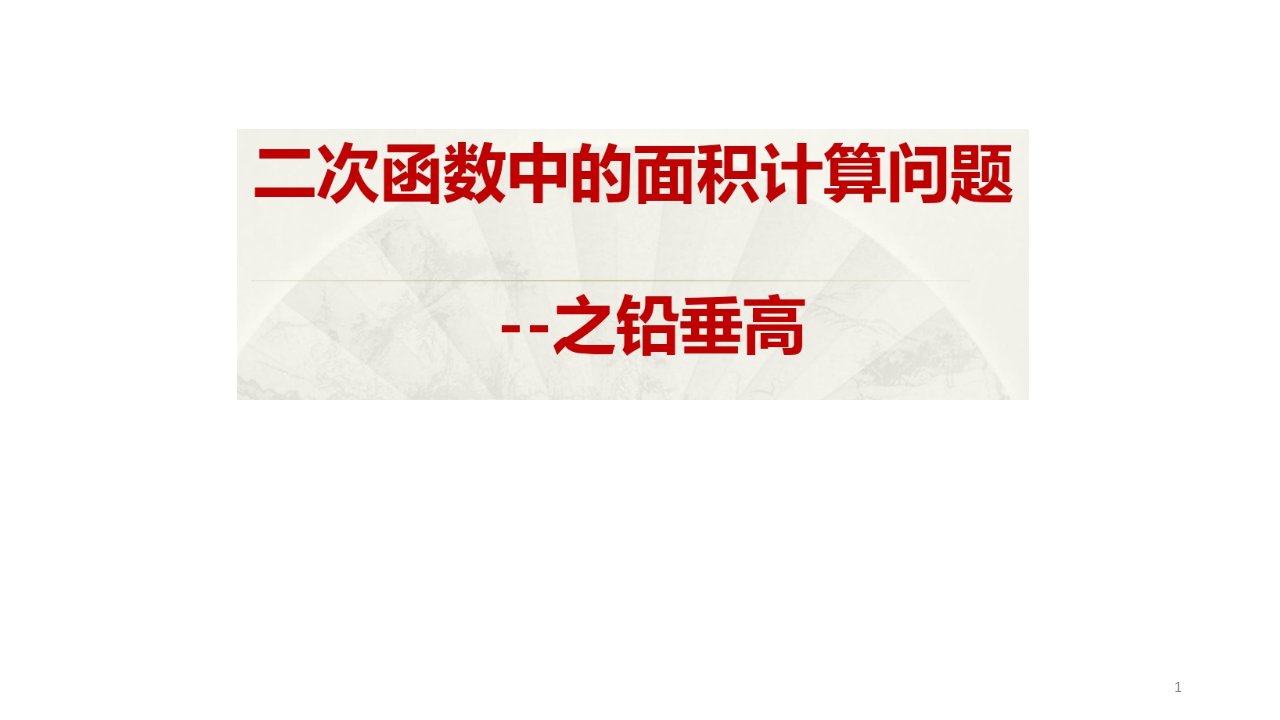 人教版数学九年级上ppt课件--面积计算--铅锤高水平宽