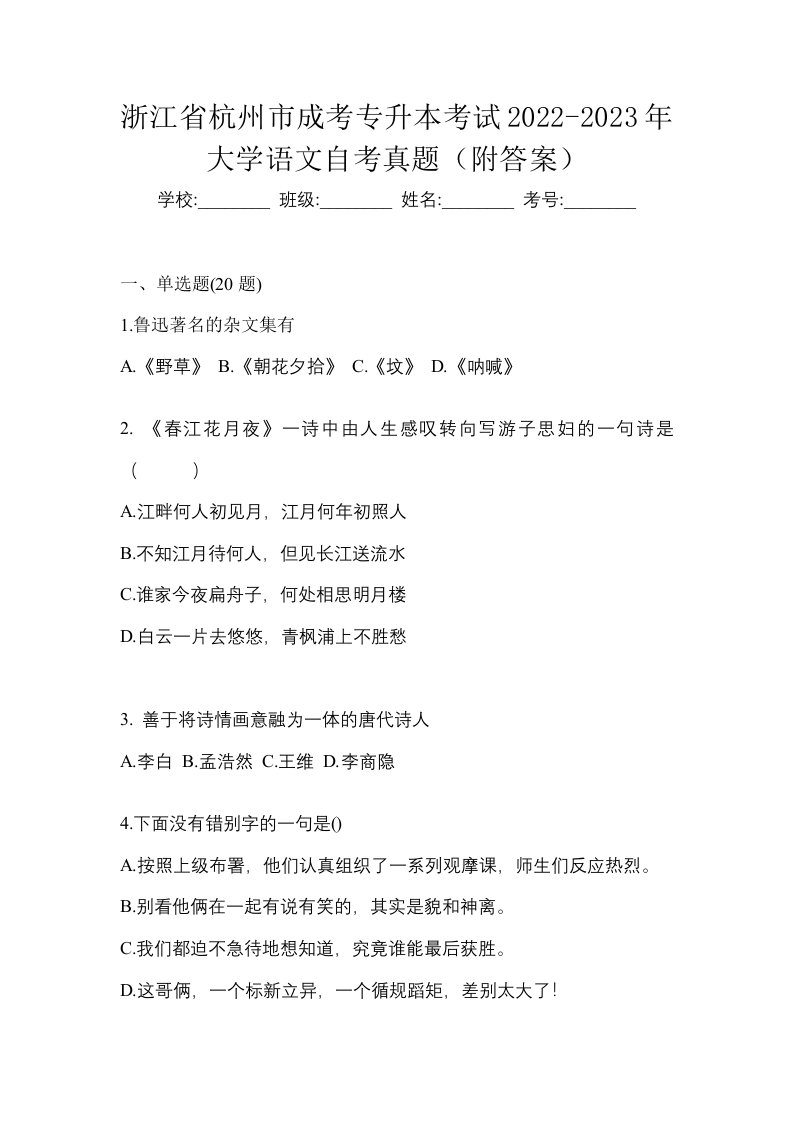 浙江省杭州市成考专升本考试2022-2023年大学语文自考真题附答案