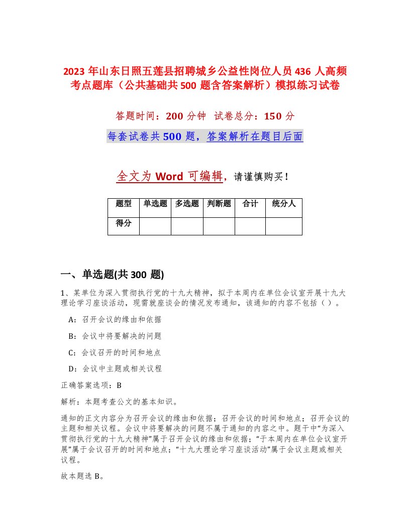 2023年山东日照五莲县招聘城乡公益性岗位人员436人高频考点题库公共基础共500题含答案解析模拟练习试卷