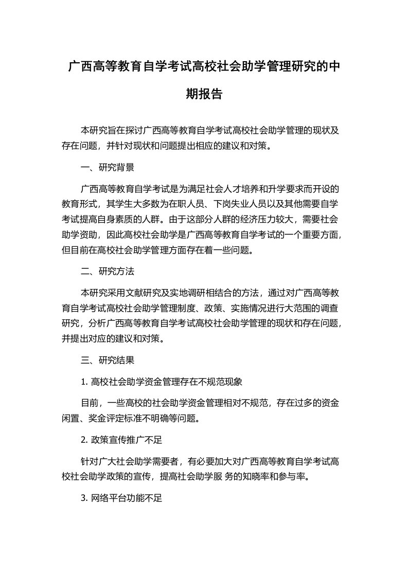 广西高等教育自学考试高校社会助学管理研究的中期报告