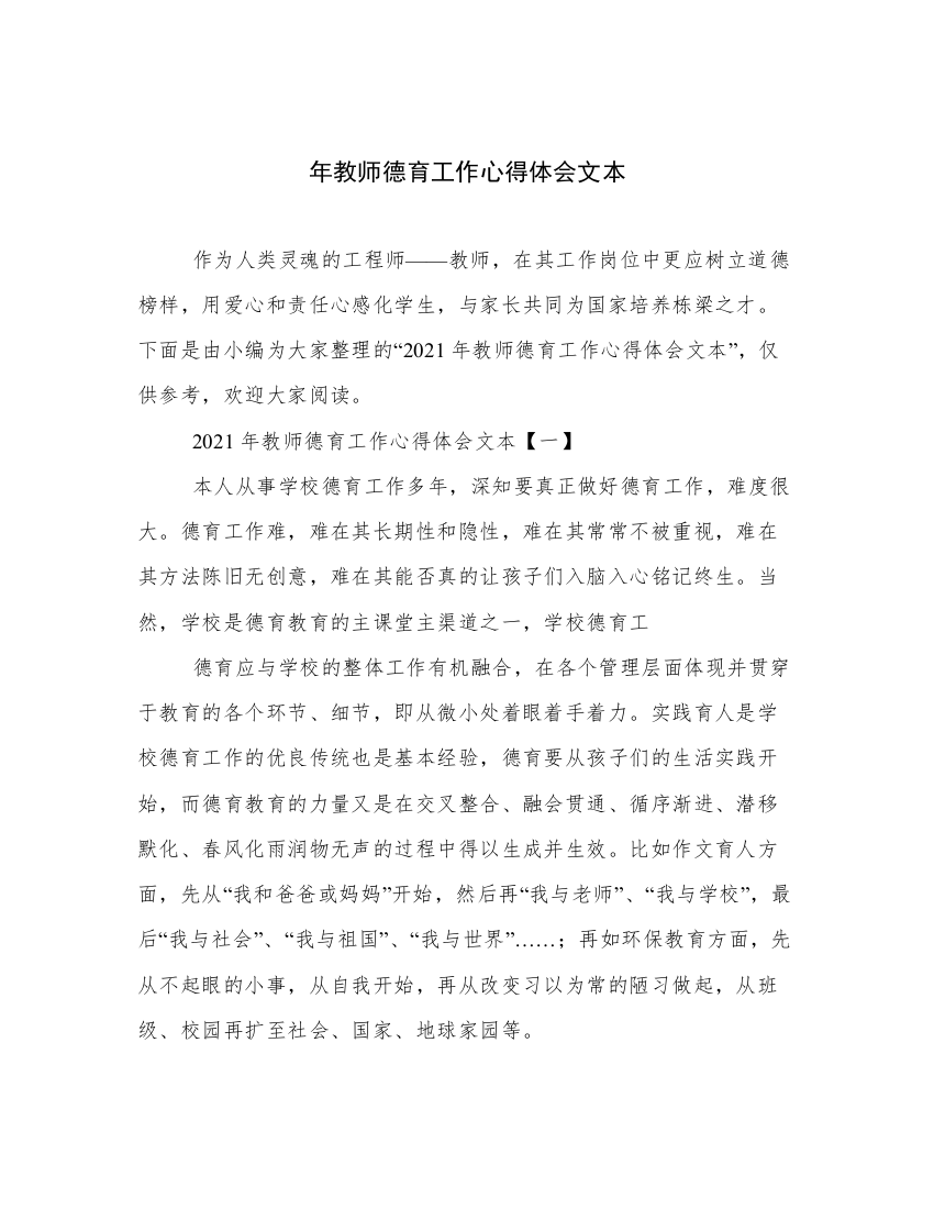 年教师德育工作心得体会文本