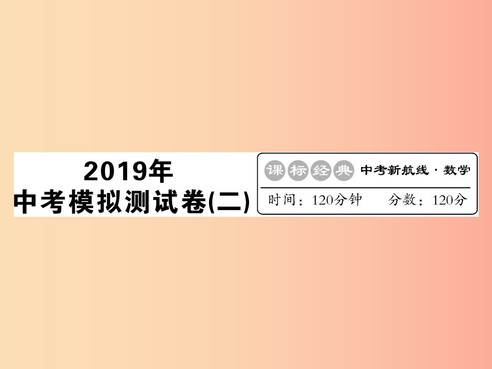 （新课标）2019中考数学复习