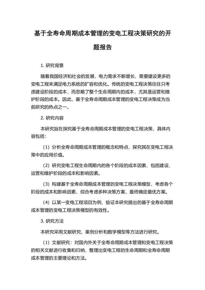 基于全寿命周期成本管理的变电工程决策研究的开题报告