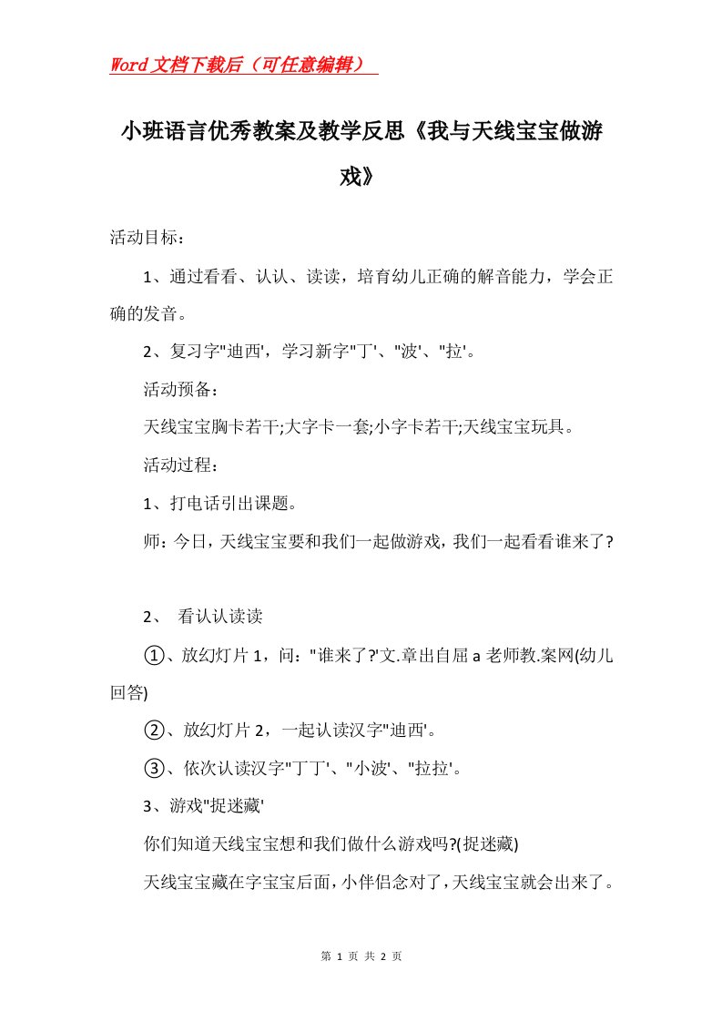 小班语言优秀教案及教学反思我与天线宝宝做游戏