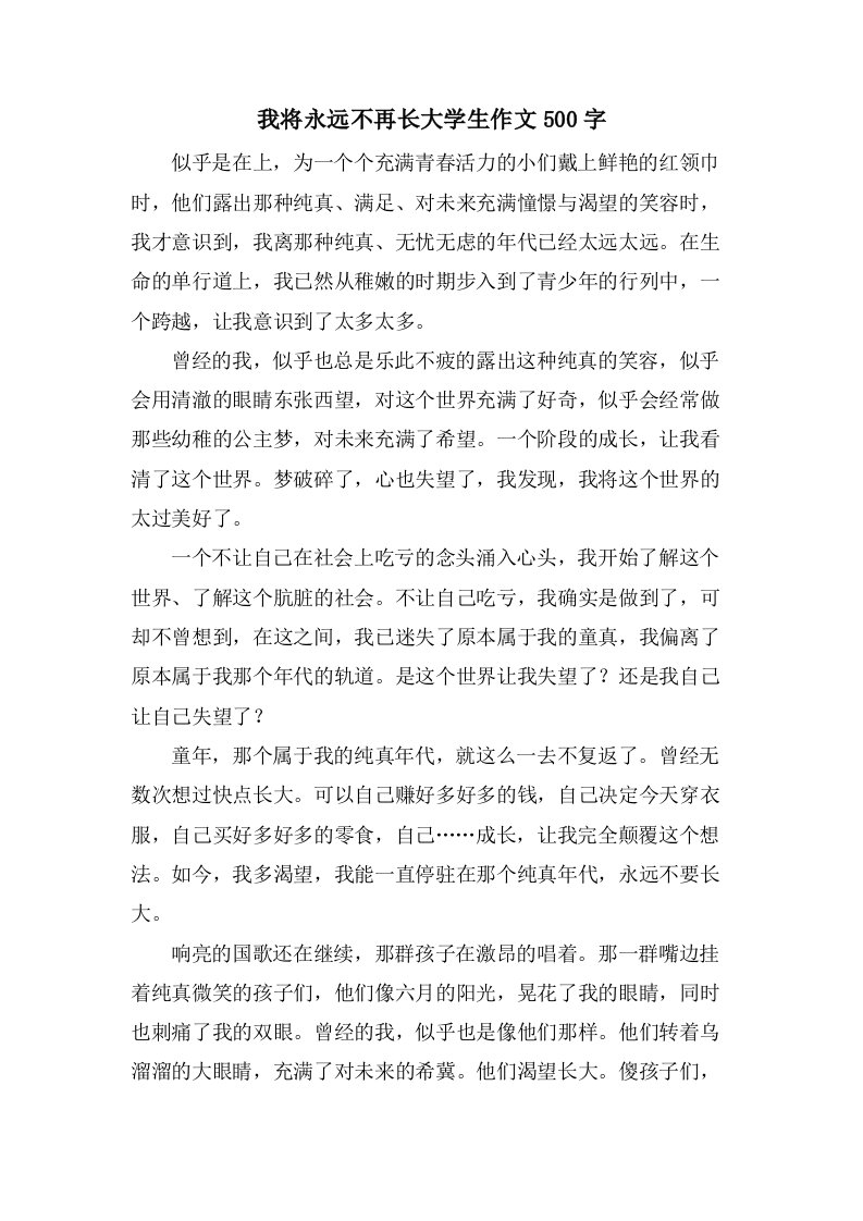 我将永远不再长大学生作文500字