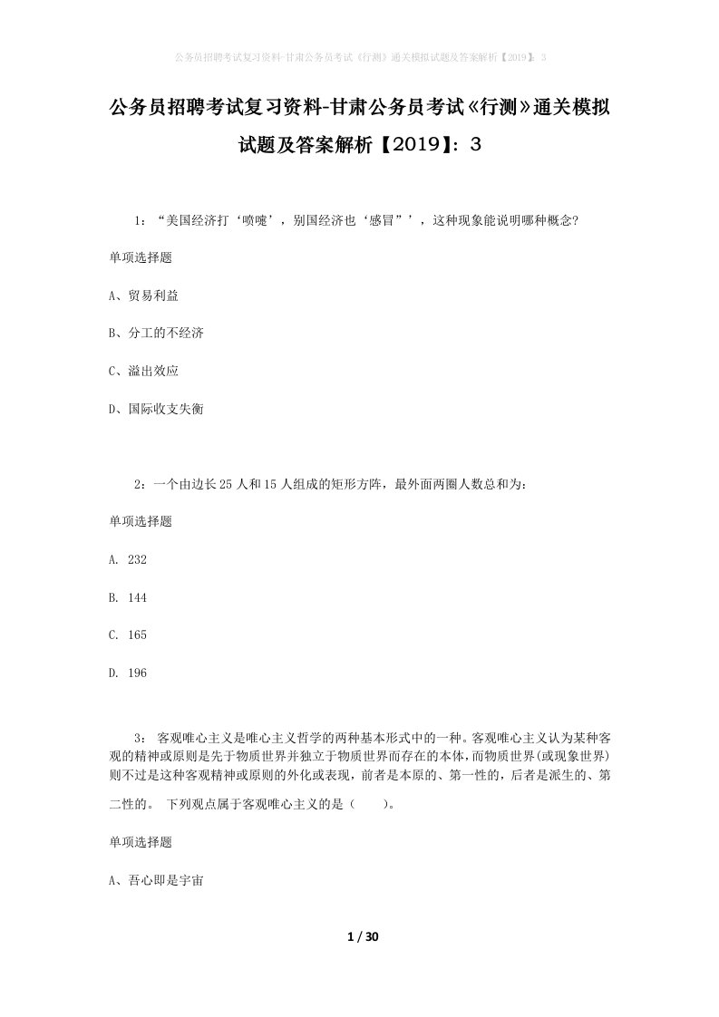 公务员招聘考试复习资料-甘肃公务员考试行测通关模拟试题及答案解析20193_2