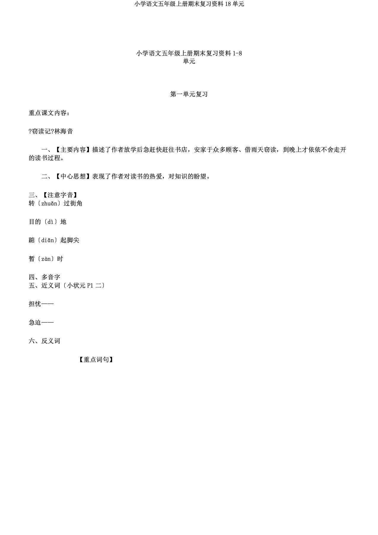 小学语文五年级上册期末复习资料18单元