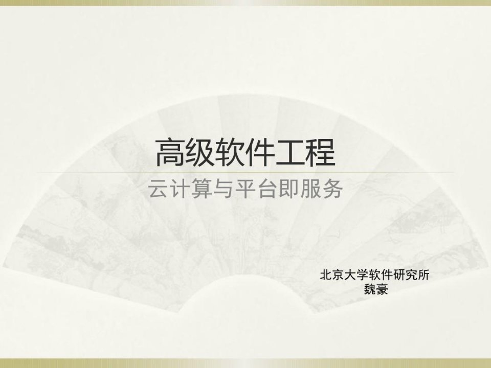 高级软件工程-北京大学软件工程研究所