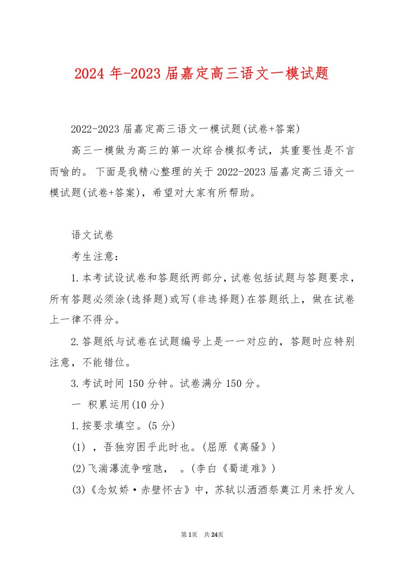 2024年-2023届嘉定高三语文一模试题