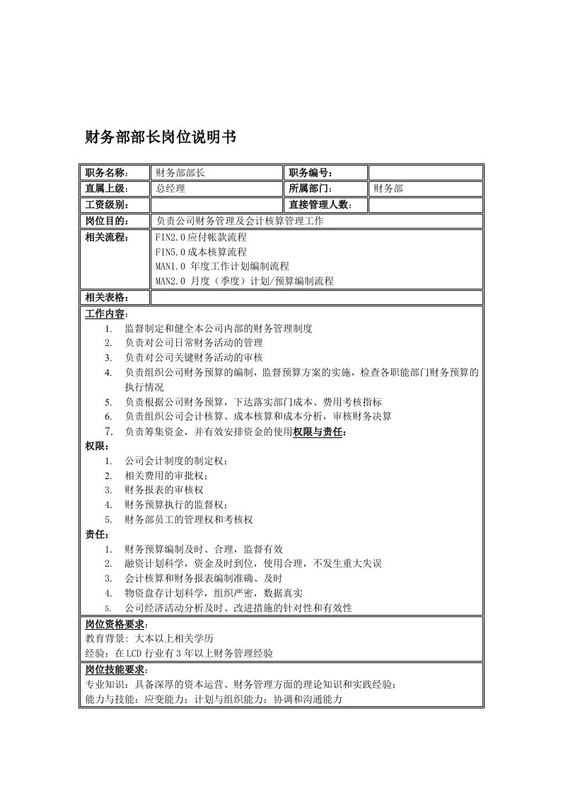 电子行业-联信光电子公司财务部部长岗位说明书