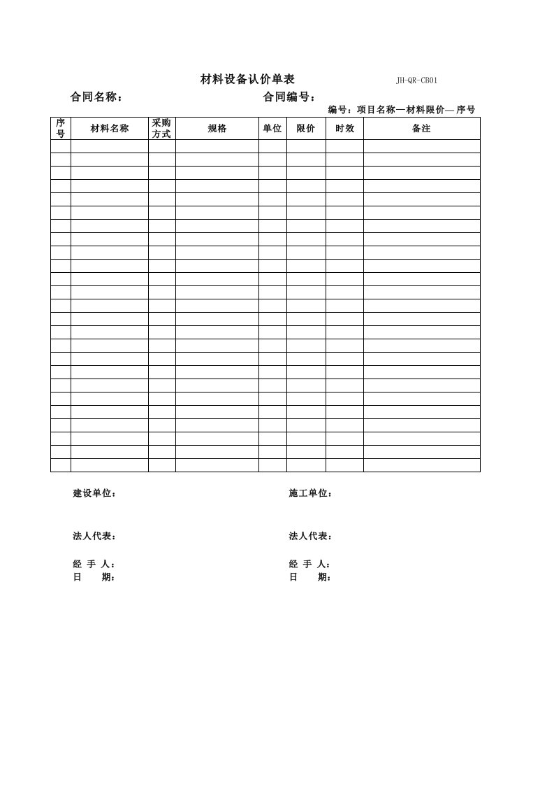 材料设备认价单表