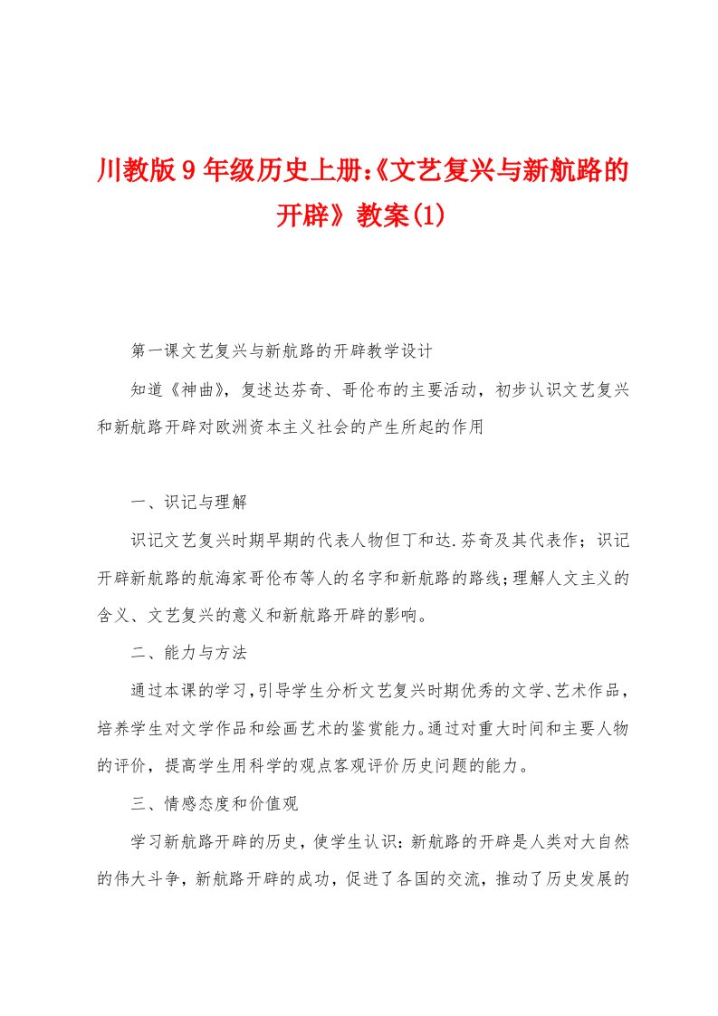 川教版9年级历史上册：《文艺复兴与新航路的开辟》教案(1)