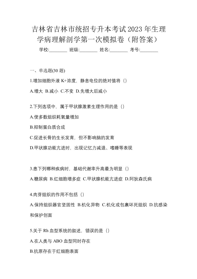 吉林省吉林市统招专升本考试2023年生理学病理解剖学第一次模拟卷附答案