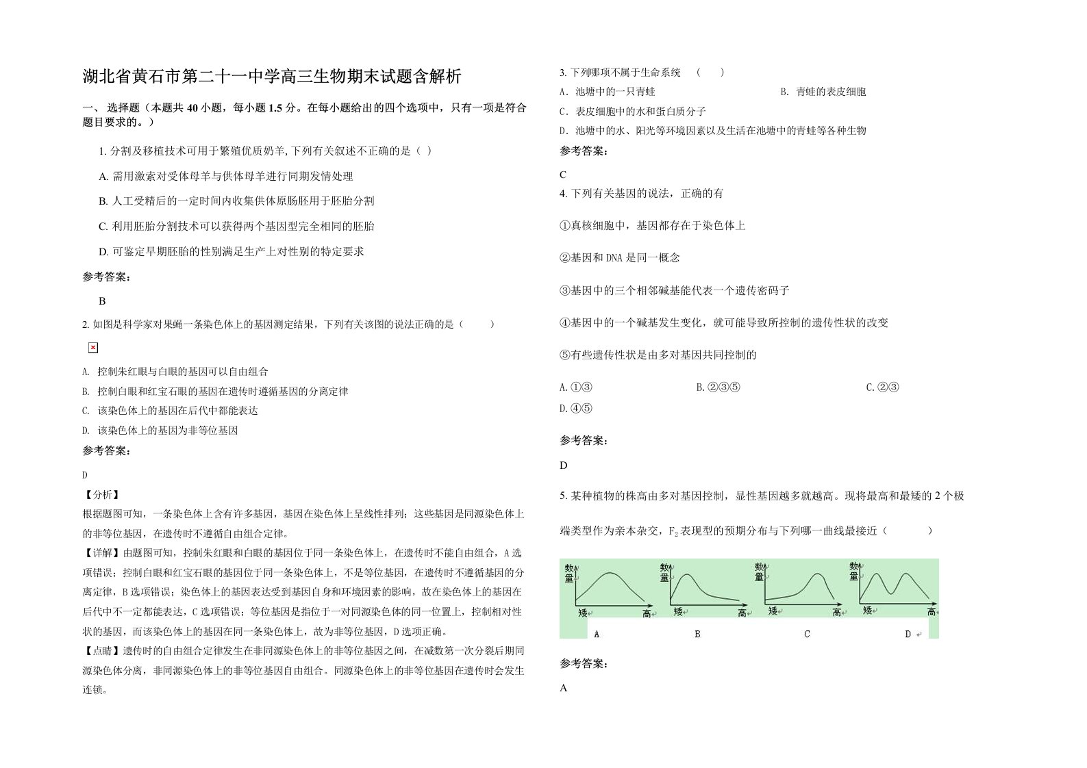 湖北省黄石市第二十一中学高三生物期末试题含解析