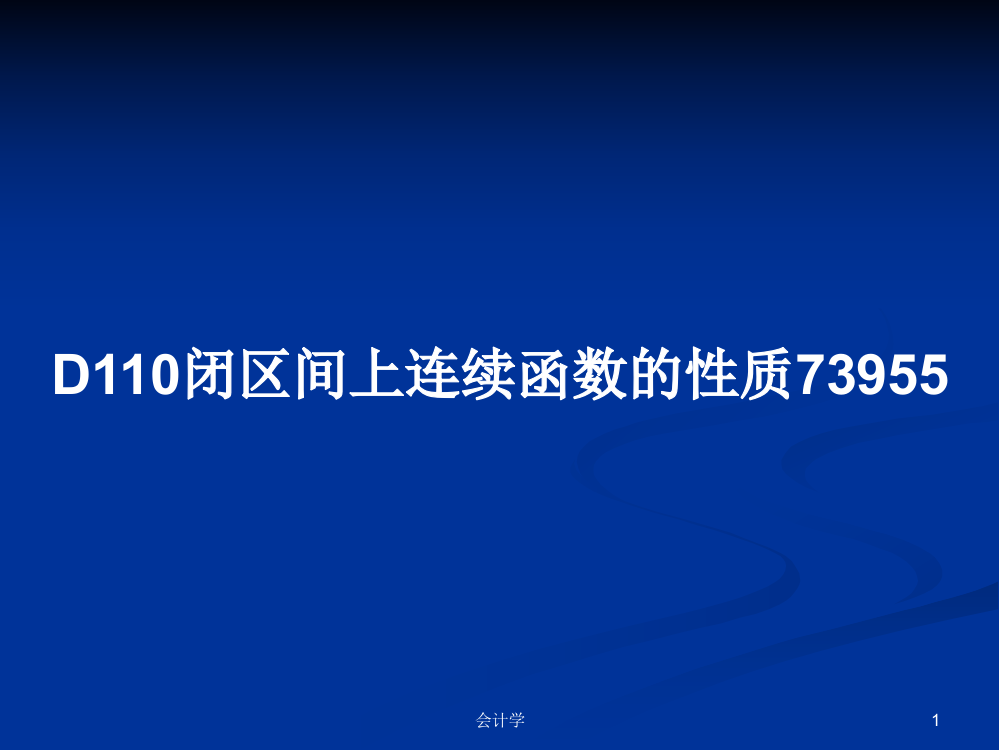 D110闭区间上连续函数的性质73955