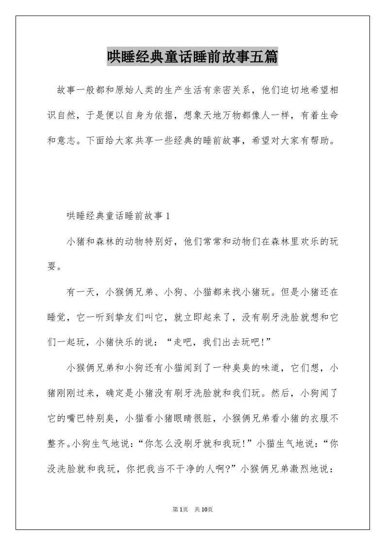 哄睡经典童话睡前故事五篇