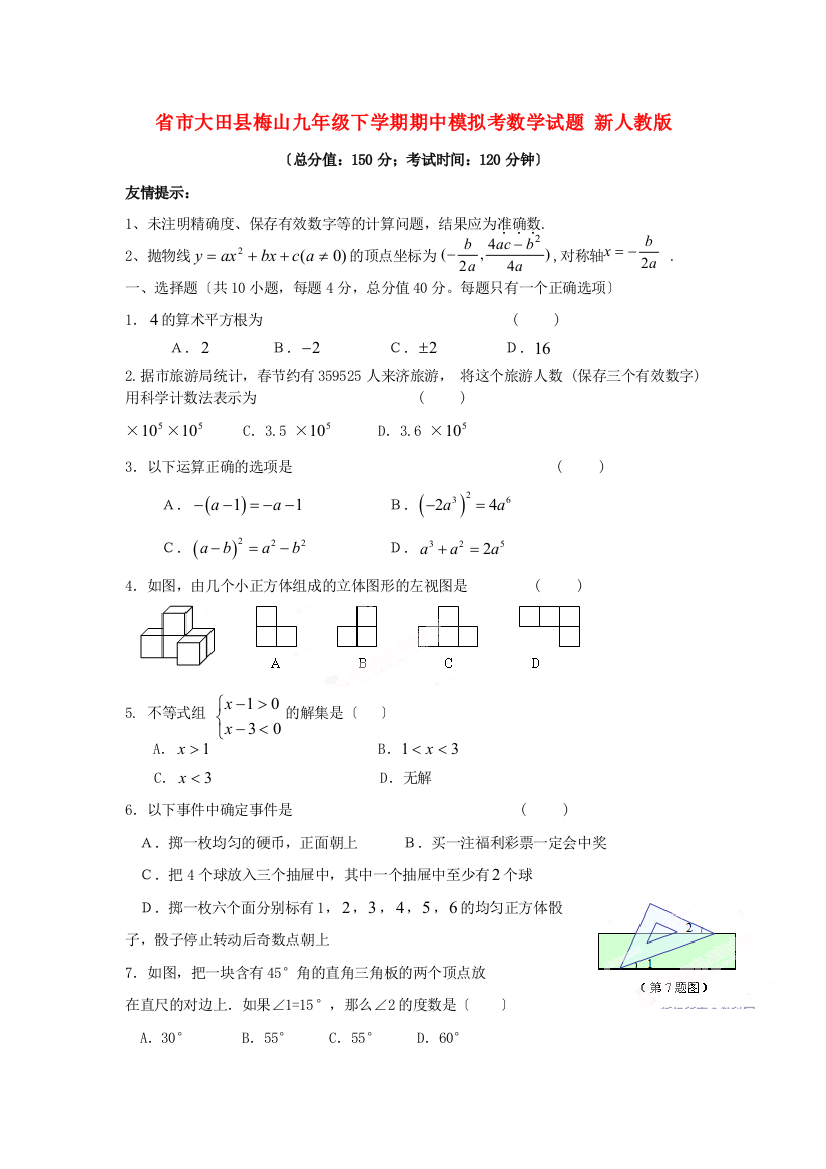 （整理版）市大田县梅山九年级下学期期中模拟考数学