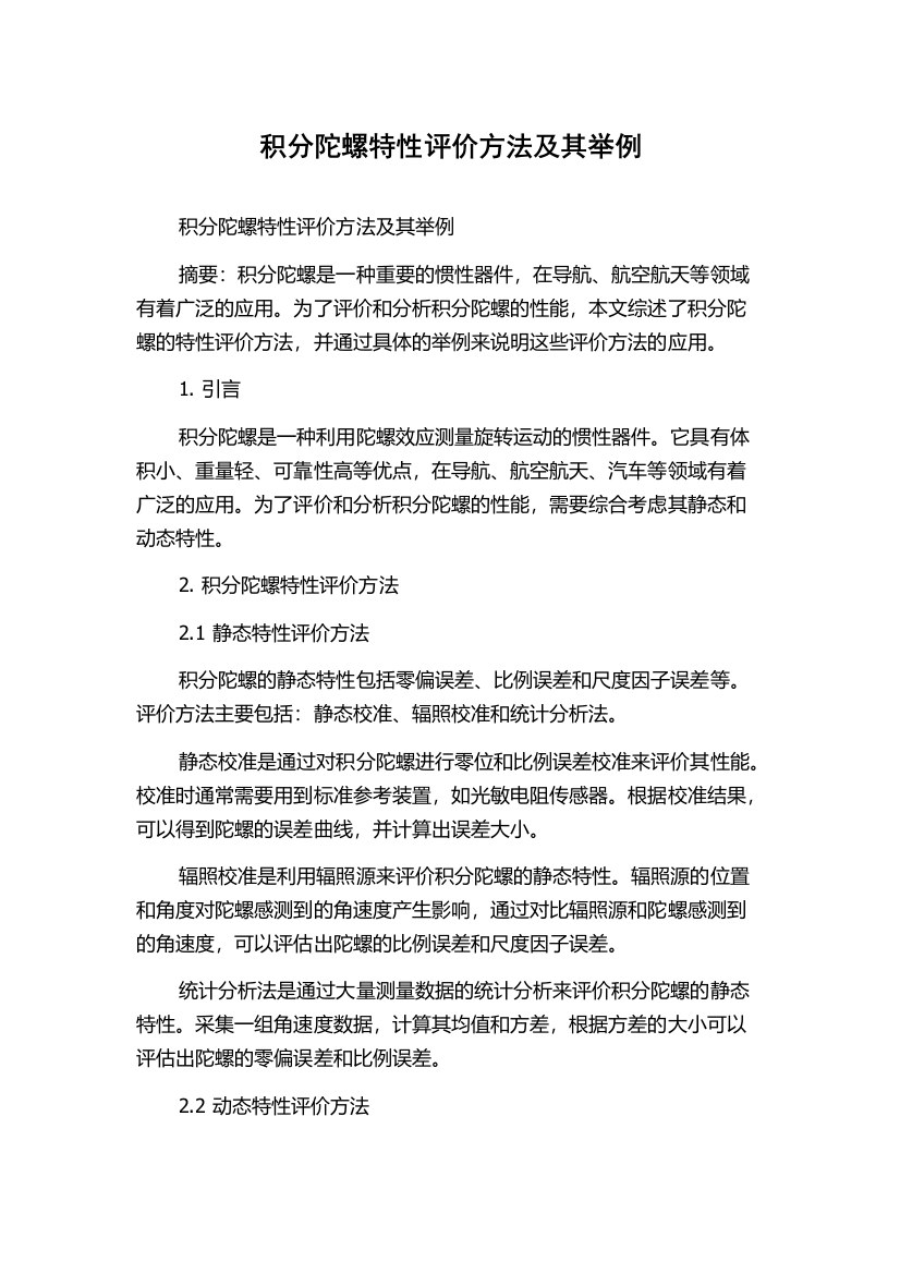 积分陀螺特性评价方法及其举例