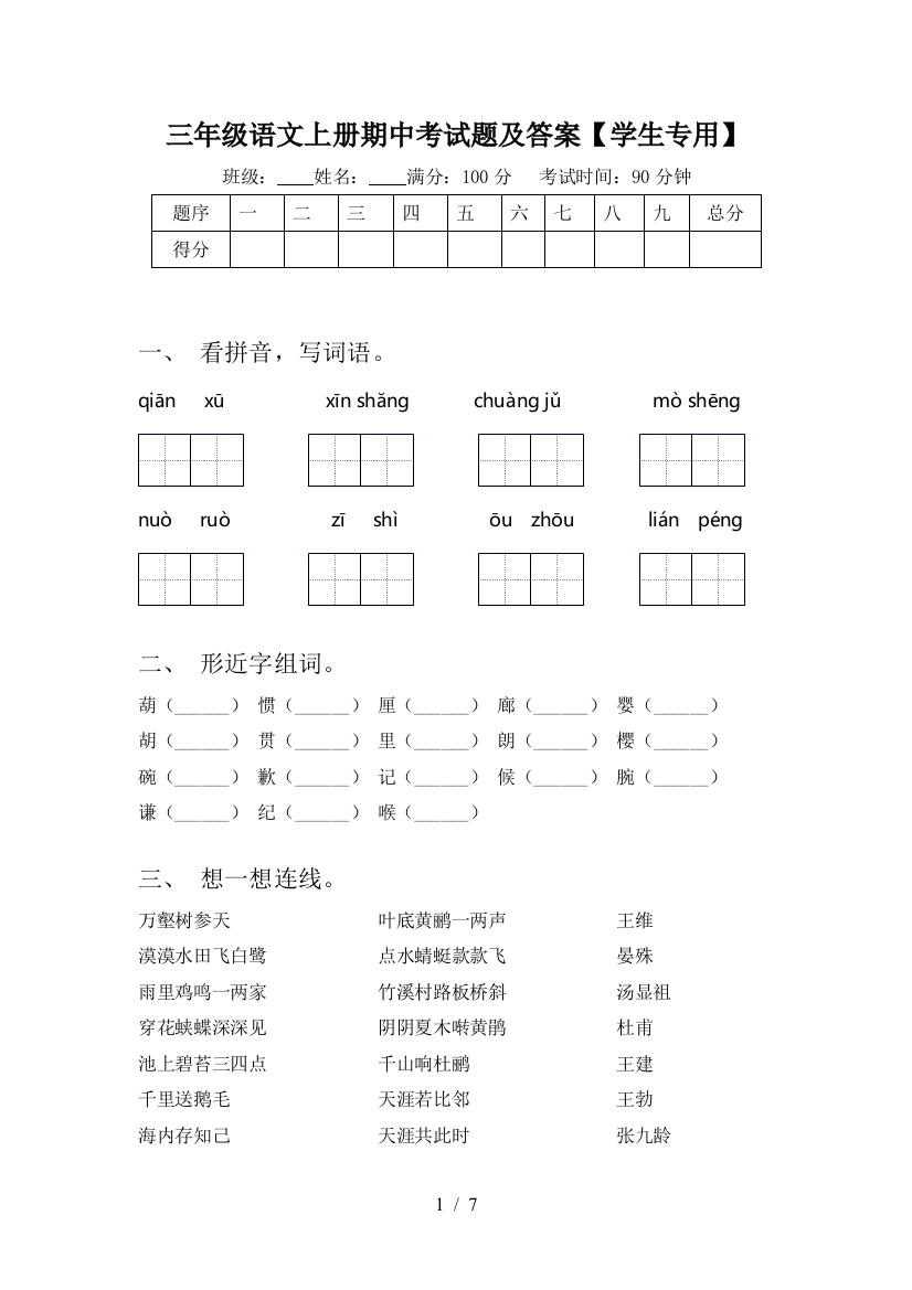 三年级语文上册期中考试题及答案【学生专用】