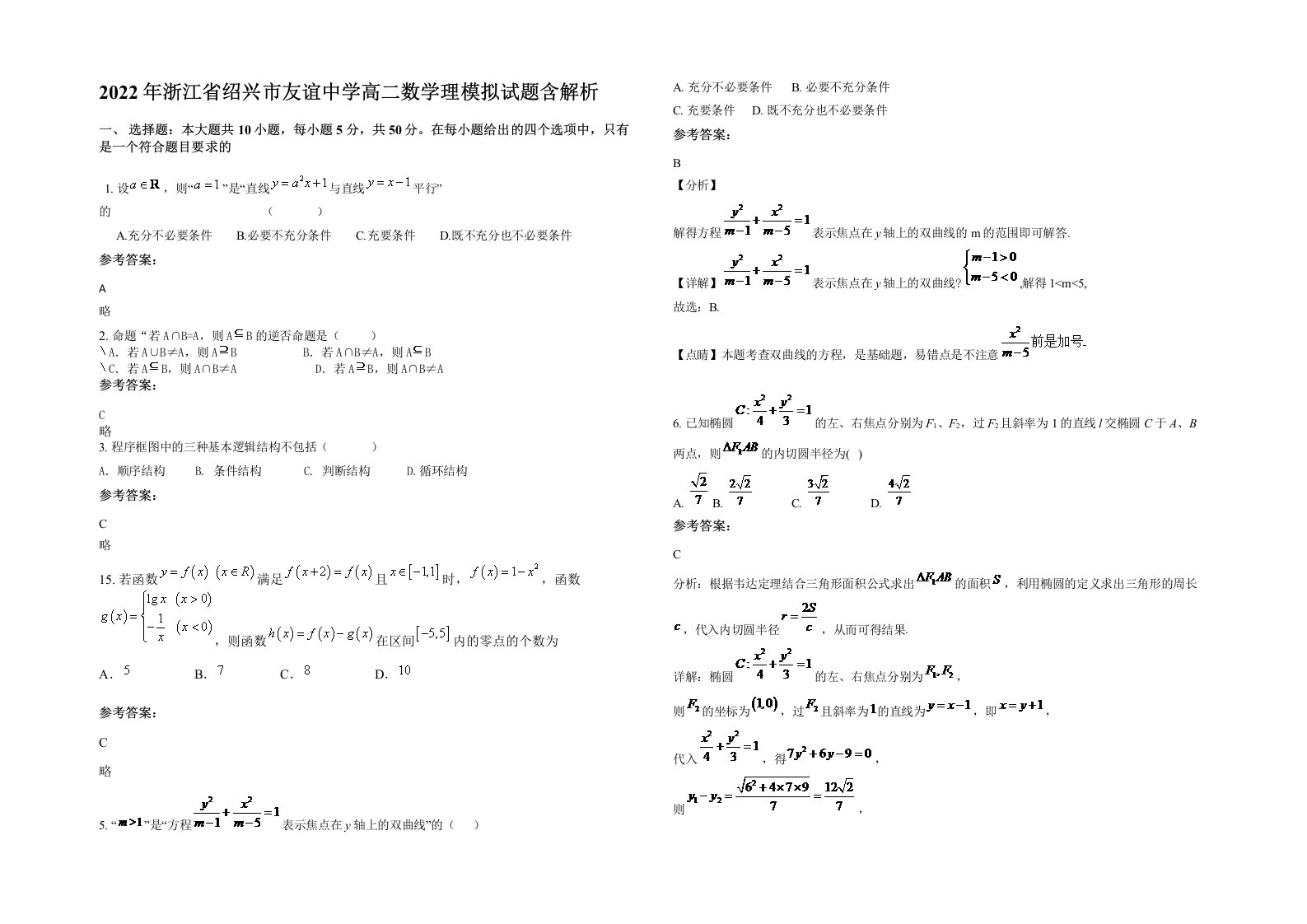 2022年浙江省绍兴市友谊中学高二数学理模拟试题含解析