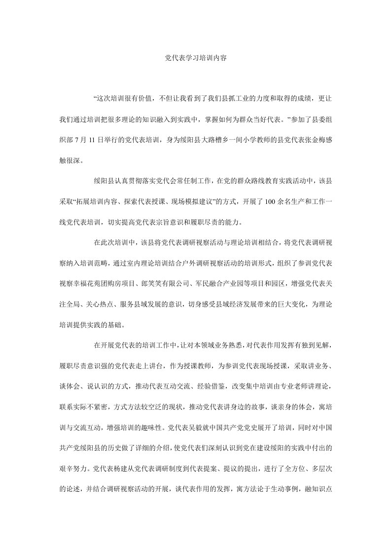 党代表学习培训内容.doc