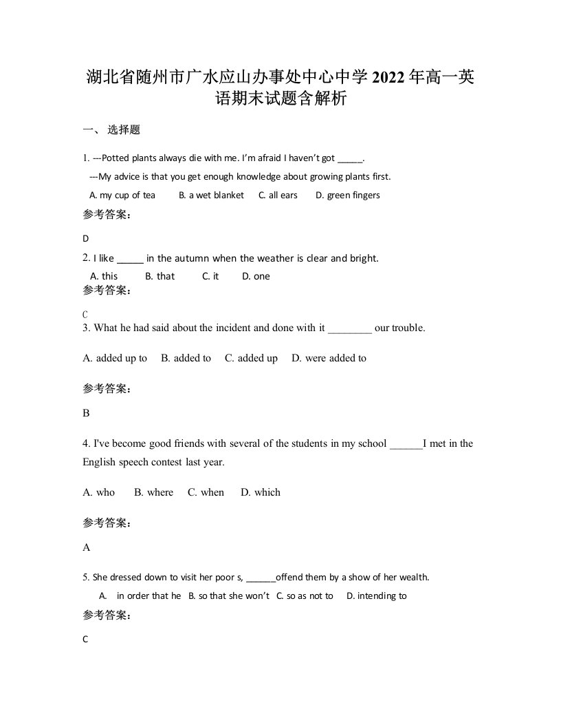 湖北省随州市广水应山办事处中心中学2022年高一英语期末试题含解析