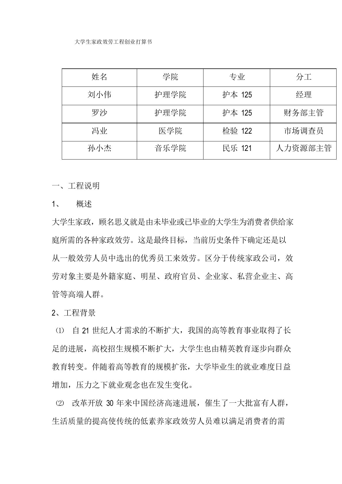 大学生家政服务项目计划书