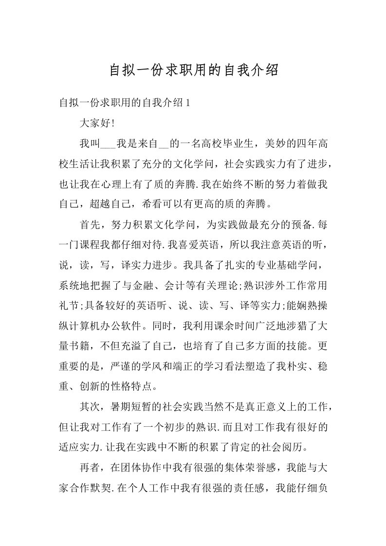 自拟一份求职用的自我介绍