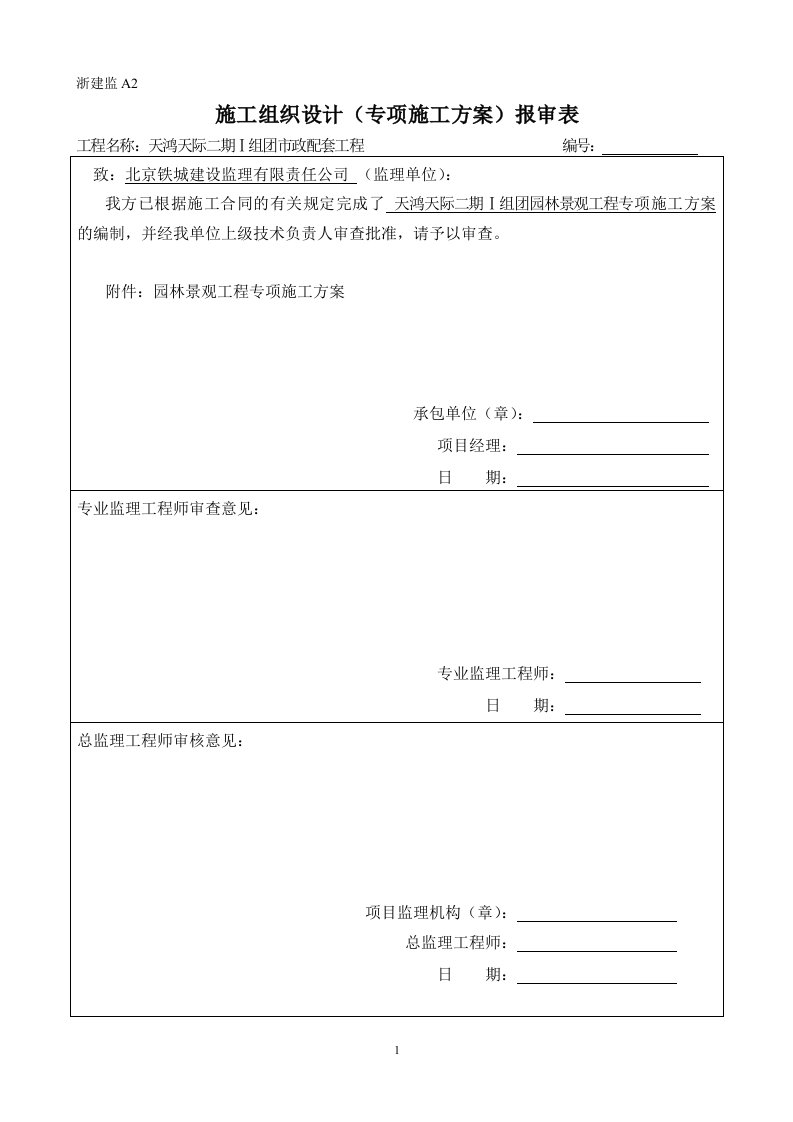 园林景观施工方案1