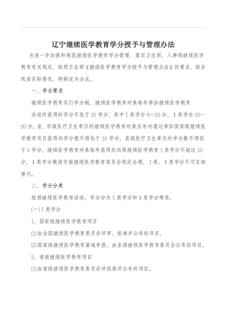 辽宁继续医学教育学分授予与管理办法