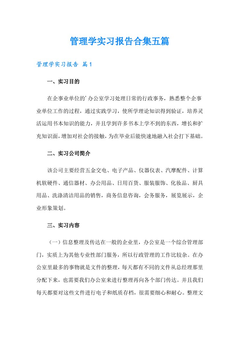 管理学实习报告合集五篇