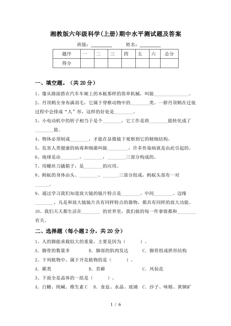 湘教版六年级科学上册期中水平测试题及答案