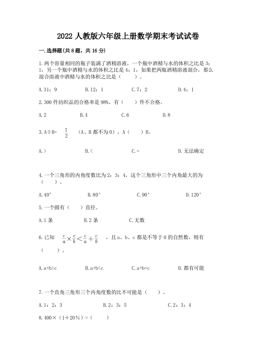 2022人教版六年级上册数学期末考试试卷有完整答案