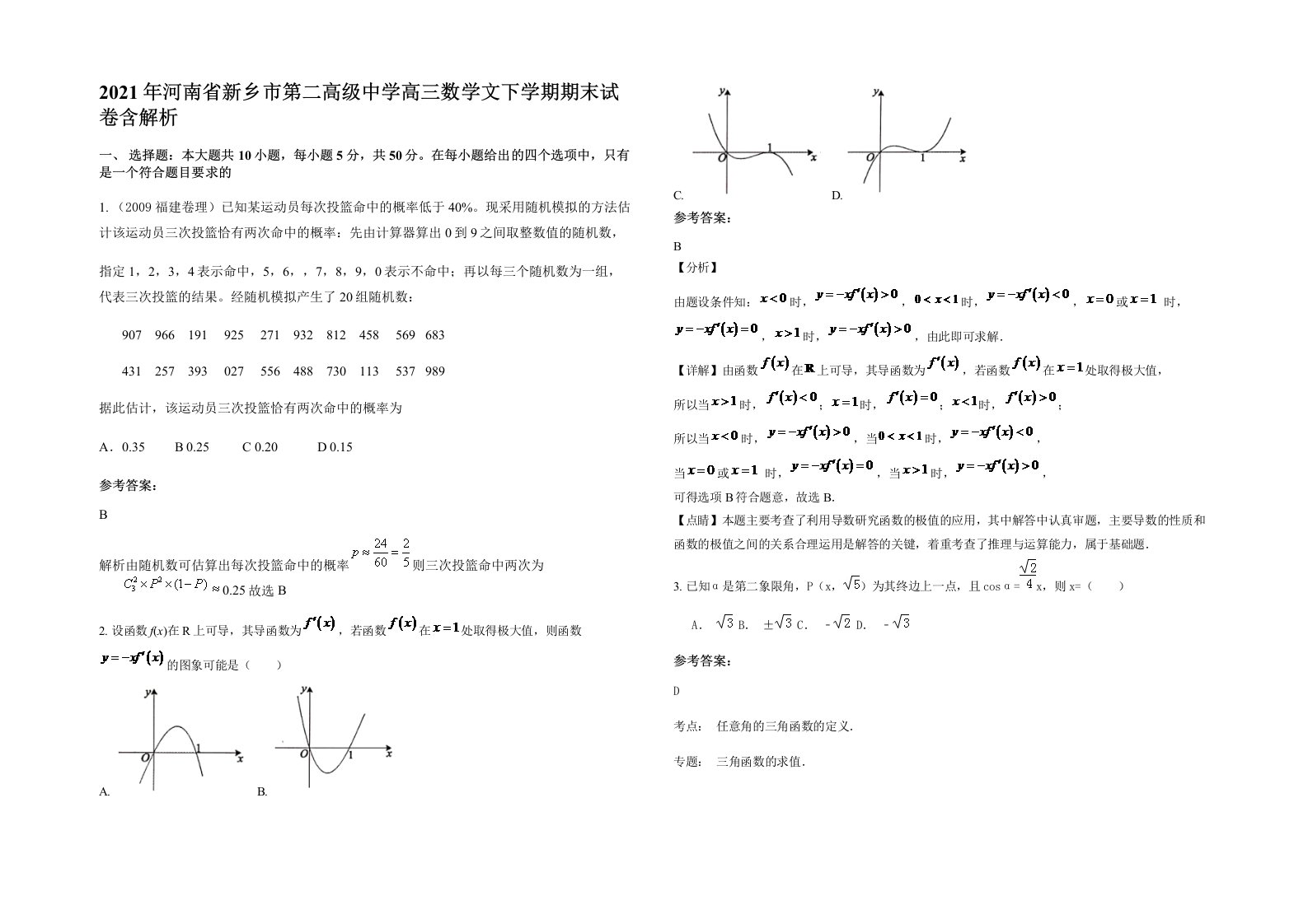 2021年河南省新乡市第二高级中学高三数学文下学期期末试卷含解析