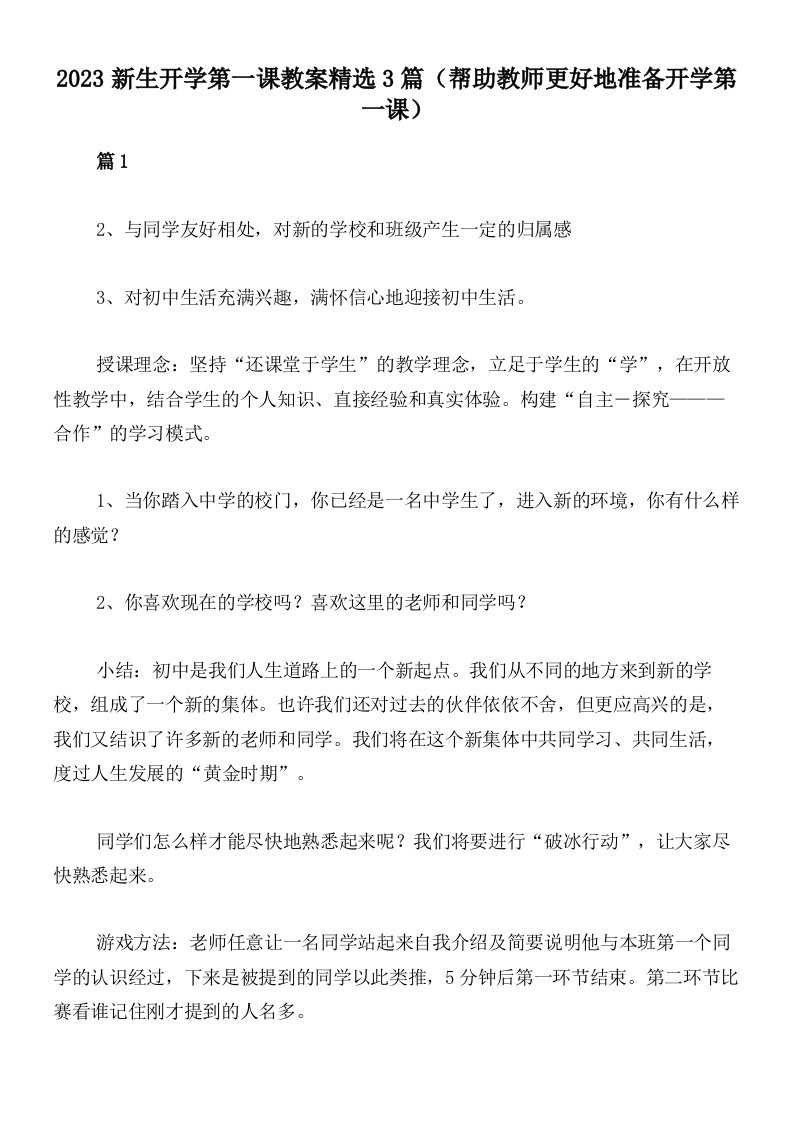 2023新生开学第一课教案精选3篇（帮助教师更好地准备开学第一课）