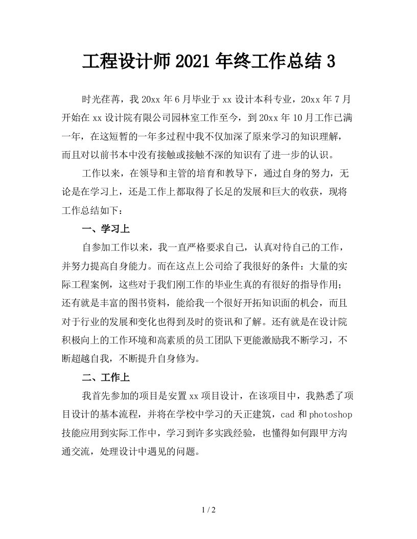 工程设计师2021年终工作总结3