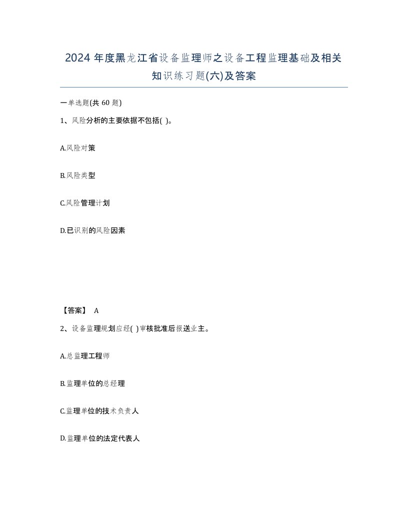 2024年度黑龙江省设备监理师之设备工程监理基础及相关知识练习题六及答案