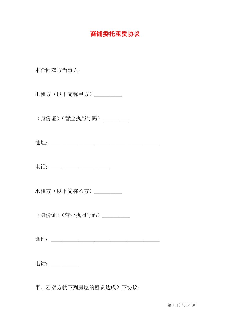 商铺委托租赁协议