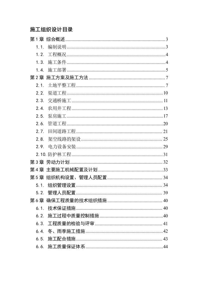 施工组织设计(土平、砼渠、水泥路、碎石路、电力、管道)