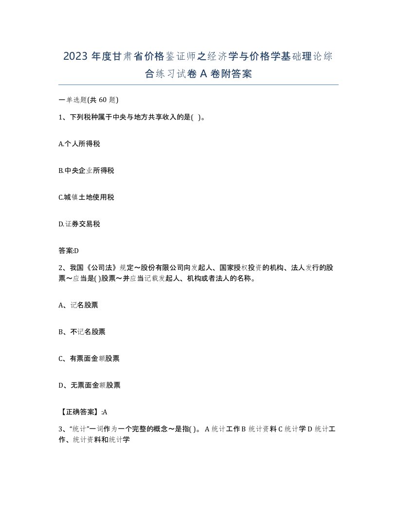 2023年度甘肃省价格鉴证师之经济学与价格学基础理论综合练习试卷A卷附答案