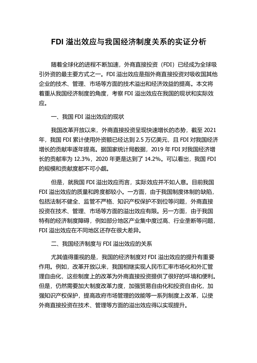 FDI溢出效应与我国经济制度关系的实证分析