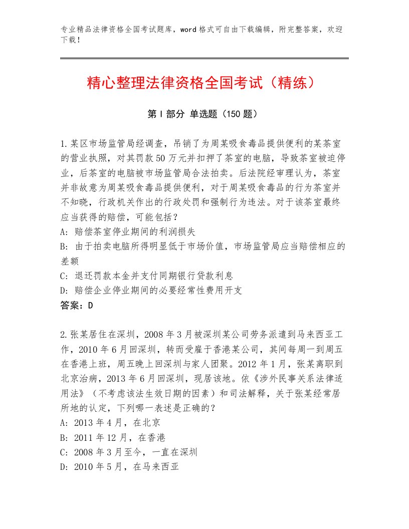 内部法律资格全国考试真题题库及完整答案1套