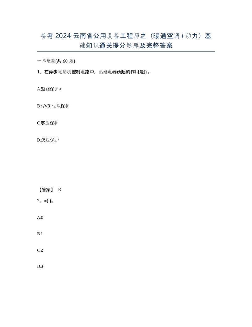 备考2024云南省公用设备工程师之暖通空调动力基础知识通关提分题库及完整答案