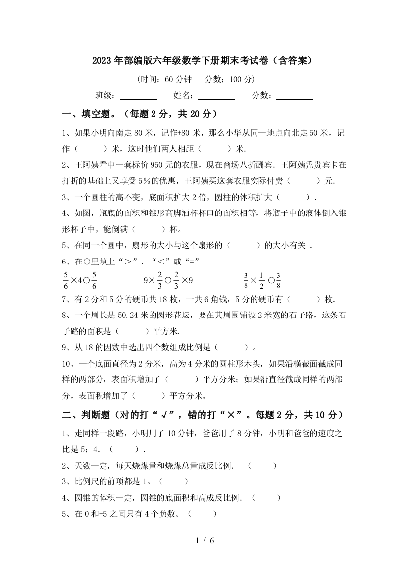 2023年部编版六年级数学下册期末考试卷(含答案)